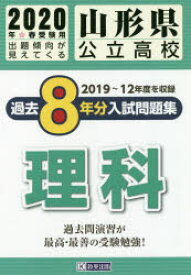 20　山形県公立高校過去8年分入　理科