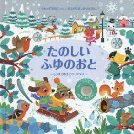 たのしいふゆのおと　もうすぐゆきのクリスマス　サム・タプリン/ぶん　フェデリカ・アイオサ/え　みたかよこ/やく