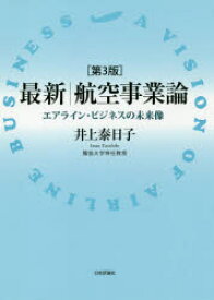 最新航空事業論　エアライン・ビジネスの未来像　井上泰日子/著