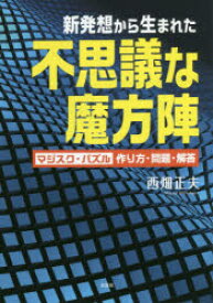 新発想から生まれた不思議な魔方陣　マジスク・パズル作り方・問題・解答　西畑正夫/著