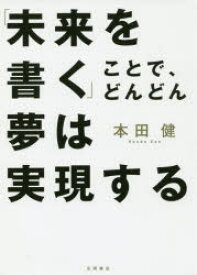 「未来を書く」ことで、どんどん夢は実現する　本田健/著