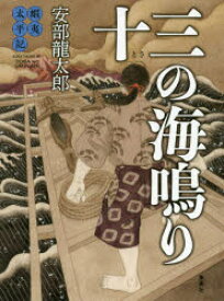 十三の海鳴り　蝦夷太平記　安部龍太郎/著