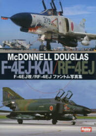 F－4EJ改/RF－4EJファントム写真集　McDONNELL　DOUGLAS　F－4EJ－KAI/RF－4EJ