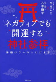 ネガティブでも開運する神社参拝　神様パワーのいただき方　MACO/著　八木龍平/著