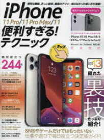 iPhone　11　Pro/11　Pro　Max/11便利すぎる!テクニック　知らなかった使い方が満載!