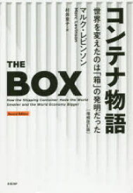 コンテナ物語　世界を変えたのは「箱」の発明だった　マルク・レビンソン/著　村井章子/訳