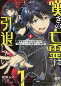 嘆きの亡霊は引退したい　最弱ハンターによる最強パーティ育成術　1　蛇野らい/著　槻影/原作　チーコ/キャラクター原案