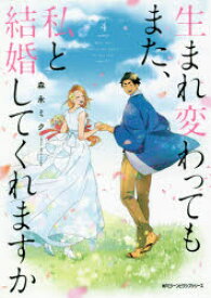 生まれ変わってもまた、私と結婚してくれますか　4　森永ミク/著