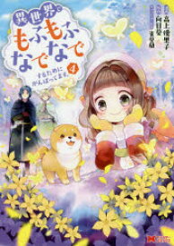楽天市場 マンガ異世界でもふもふなでなでするためにがんばってます の通販 楽天市場 マンガ異世界でもふもふなでなでするためにがんばってます の通販