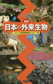 最新日本の外来生物　自然環境研究センター/編著