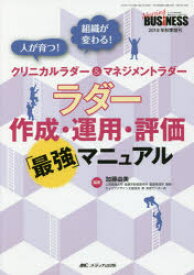 ラダー作成・運用・評価「最強」マニュアル　人が育つ!組織が変わる!クリニカルラダー＆マネジメントラダー　加藤由美/編著