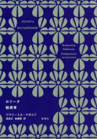 ロリータ　ウラジーミル・ナボコフ/著　若島正/訳ウラジーミル・ナボコフ/著　後藤篤/訳