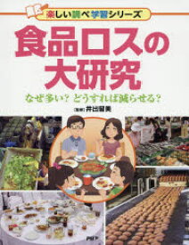 食品ロスの大研究　なぜ多い?どうすれば減らせる?　井出留美/監修