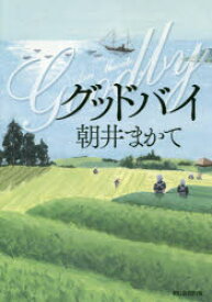 グッドバイ　朝井まかて/著