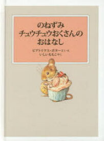 のねずみチュウチュウおくさんのおはなし　ビアトリクス・ポター/さく・え　いしいももこ/やく