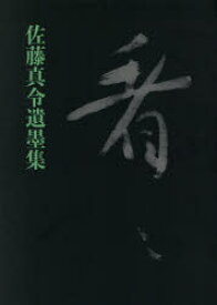 楽天市場 看々 佐藤真令遺墨集 佐藤真令 書 ドラマ 本と中古ゲームの販売買取