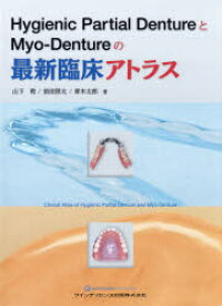 Hygienic　Partial　DentureとMyo‐Dentureの最新臨床アトラス　山下敦/著　前田照太/著　青木太郎/著