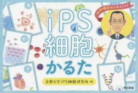 iPS細胞かるた　京都大学iPS細胞研