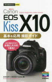 Canon　EOS　Kiss　X10基本＆応用撮影ガイド　木村文平/著　MOSH　books/著