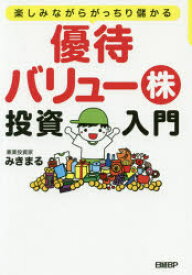 優待バリュー株投資入門　楽しみながらがっちり儲かる　みきまる/著