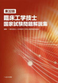 臨床工学技士国家試験問題解説集　第32回　日本臨床工学技士教育施設協議会/編集