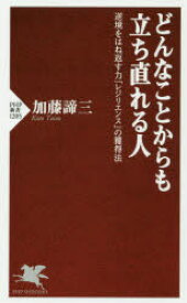 どんなことからも立ち直れる人　逆境をはね返す力「レジリエンス」の獲得法　加藤諦三/著