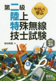 やさしく学ぶ第二級陸上特殊無線技士試験　吉村和昭/著