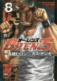 OREN’S　vol．8　高橋ヒロシ/原作　カズ・ヤンセ/漫画