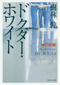 ドクター・ホワイト　〔2〕　神の診断　樹林伸/〔著〕