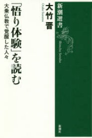 「悟り体験」を読む　大乗仏教で覚醒した人々　大竹晋/著