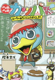 へのへのカッパせんせい　〔1〕　はっちゃめちゃにゅうがくしき!　樫本学ヴ/さく・え