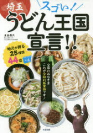 スゴい!埼玉うどん王国宣言!! 全国のみなさまこれが令和の新常識です! 大空出版 永谷晶久／著