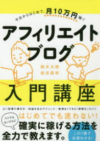 アフィリエイトブログ入門講座　今日からはじめて、月10万円稼ぐ　鈴木太郎/著　染谷昌利/著