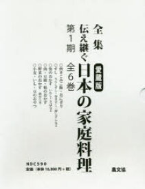 全集伝え継ぐ日本の家庭料理　愛蔵版　6巻セット　日本調理科学会/企画・編集