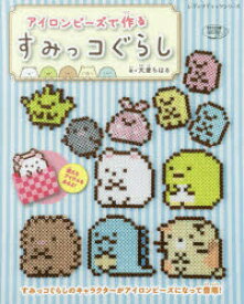 楽天市場 アイロンビーズ 本 本 雑誌 コミック の通販 楽天市場 アイロンビーズ 本 本 雑誌 コミック の通販