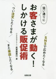 狙い通りにお客さまが動く!しかける販促術　SNSで広めたくなる　つい注文したくなる　また来店したくなる　眞喜屋実行/著