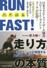 RUN　FAST!「走り方」の本質　一流アスリートが実践する「走り方メソッド」　里大輔/著