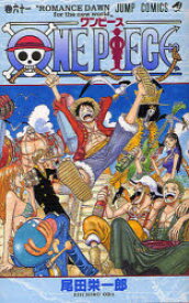 ONE　PIECE　巻61　ROMANCE　DAWN　for　the　new　world　新しい世界への冒険の夜明け　尾田栄一郎/著