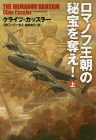 ロマノフ王朝の秘宝を奪え! 上 扶桑社 クライブ・カッスラー／著 ロビン・バーセル／著 棚橋志行／訳