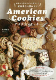 アメリカンクッキー　歴史や文化がぎゅっと詰まった家庭菓子の56レシピ　原亜樹子/著