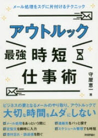 アウトルック最強時短仕事術　メール処理をスグに片付けるテクニック　守屋恵一/著