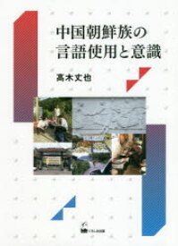 中国朝鮮族の言語使用と意識　高木丈也/著