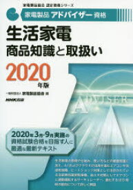 家電製品アドバイザー資格生活家電商品知識と取扱い　2020年版　家電製品協会/編