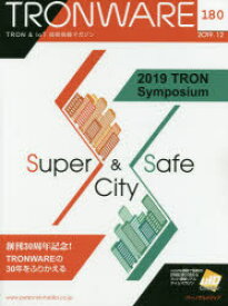TRONWARE　TRON　＆　IoT技術情報マガジン　VOL．180　2019　TRON　Symposium