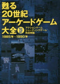 甦る20世紀アーケードゲーム大全　Vol．2　アクションゲーム・シューティングゲーム熟成期編　1985年～1990年