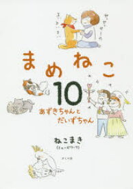 まめねこ　10　あずきちゃんとだいずちゃん　ねこまき/著