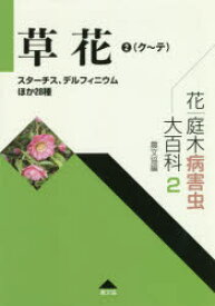 花・庭木病害虫大百科　2　草花　2　農山漁村文化協会/編