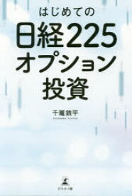 はじめての日経225オプション投資　千竃鉄平/著