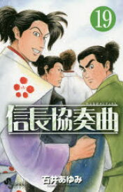 信長協奏曲（コンツェルト） 19