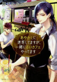 あやかしに迷惑してますが、一緒に占いカフェやってます　瀬王みかる/著